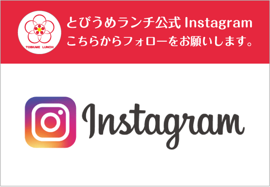 とびうめランチInstagram